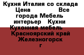 Кухня Италия со склада › Цена ­ 270 000 - Все города Мебель, интерьер » Кухни. Кухонная мебель   . Красноярский край,Железногорск г.